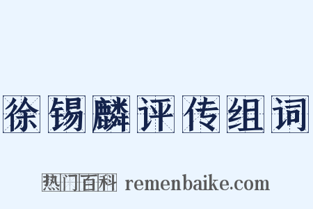 徐锡麟评传组词是什么意思的图片